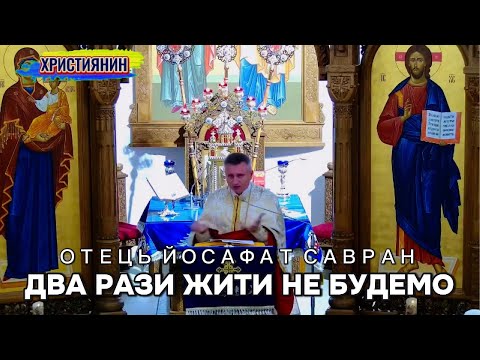 Видео: Два рази жити не будемо 9листопада 2025 - ієромонах Йосафат Савран.