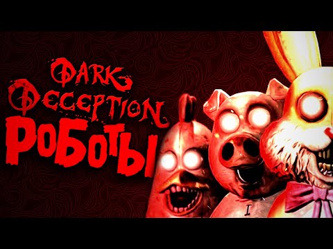 Видео: Жуткие ИГРУШКИ для ДЕТЕЙ?! Аниматроники в Dark Deception Chapter 4 Теории Секреты и Пасхалки