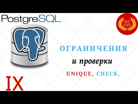 Видео: 09 - Ограничения и проверки - Уроки PostgreSQL