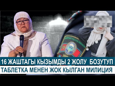 Видео: МИЛИЦИЯ КЫЗМАТКЕРИ 16 ЖАШ КЫЗЫМДЫ ЭКИ ЖОЛУ БОЮНДА КЫЛЫП КОРКУТУП ЖҮРГӨН