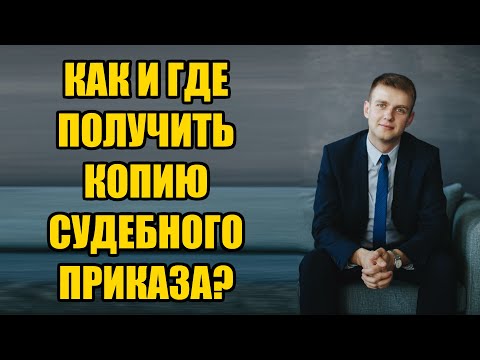 Видео: Как получить копию судебного приказа мирового судьи в 2024 году?