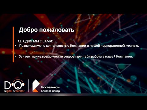Видео: Собеседование в Ростелеком КЦ (Смехотворная Зарплата)