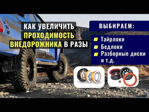 Видео: Как увеличить проходимость внедорожника в разы. Выбираем – бедлоки, тайрлоки, разборные диски и т.д.