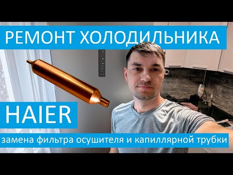 Видео: Ремонт холодильника Haier. Замена фильтра и капилярной трубы.