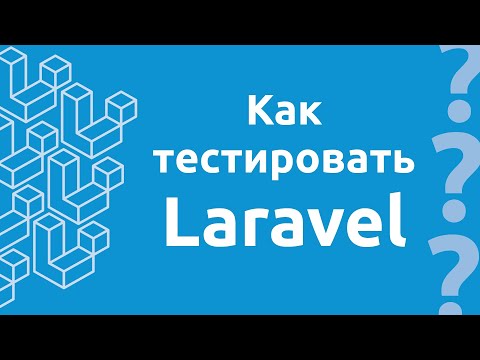 Видео: Как тестировать Laravel?