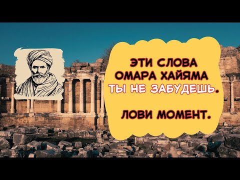 Видео: Эти слова Омара Хайяма ты не забудешь  Лови момент #ОмарХайям #словакоторыевдохновляют #саморазвитие