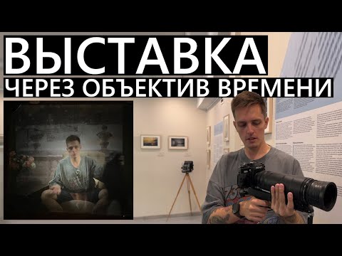 Видео: Выставка "Через объектив времени. Из истории советской фототехники"