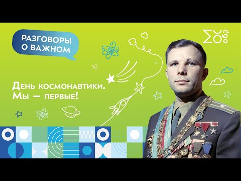 Видео: День космонавтики | Разговоры о важном