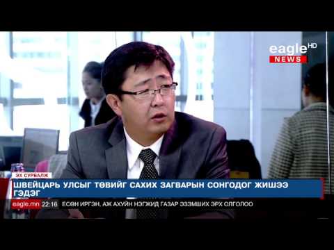 Видео: "Эх сурвалж" №32 Судлаач: Д.Ганбат,  О.Машбат, Д.Баярхүү