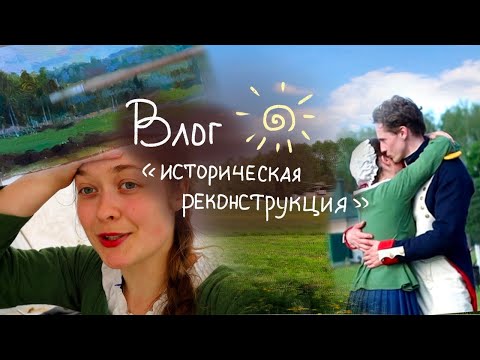 Видео: ВЛОГ!!! Историческая Реконструкция! Большое приключение! Бородинское сражение!