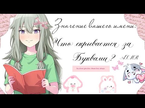 Видео: ASMR || ЧИТАЮ ИМЕНА ПОДПИСЧИКОВ И ИХ ЗНАЧЕНИЯ || ТИХИЙ ГОЛОС 🩷￼
