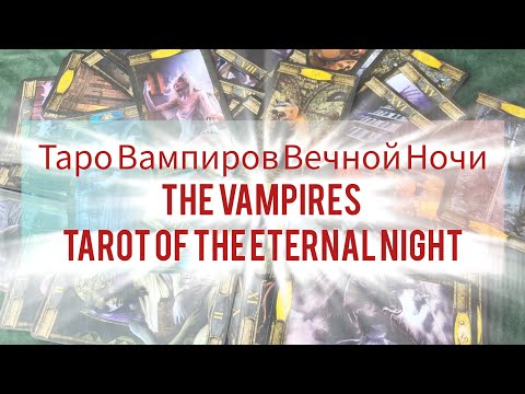 Видео: Таро Вампиров Вечной Ночи | Полный обзор готической колоды The Vampires Tarot of the Eternal Night