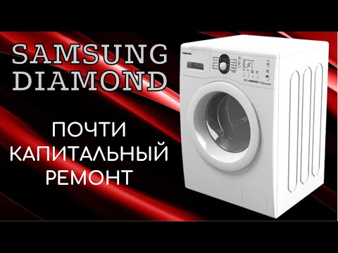 Видео: Ремонт. Samsung DIAMOND - заклинил барабан.