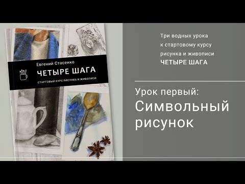 Видео: 1. Символьный рисунок / Введение в курс рисунка и живописи "Четыре шага"