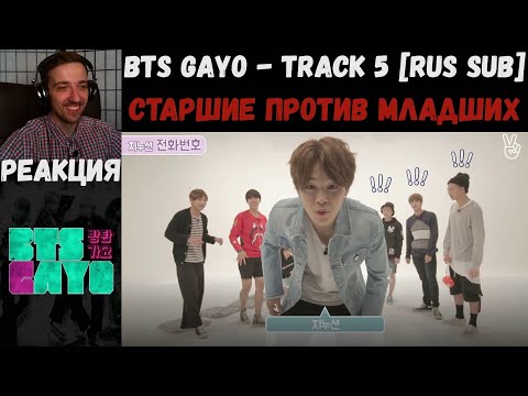 Видео: BTS GAYO - track 5 [RUS SUB] | РЕАКЦИЯ | СТАРШИЕ против МЛАДШИХ