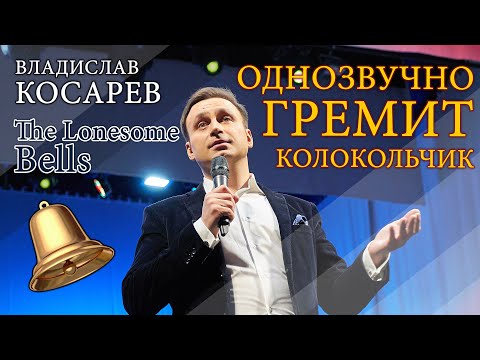 Видео: "Однозвучно гремит колокольчик" Владислав Косарев | "The Lonesome Bells" Vladislav Kosarev