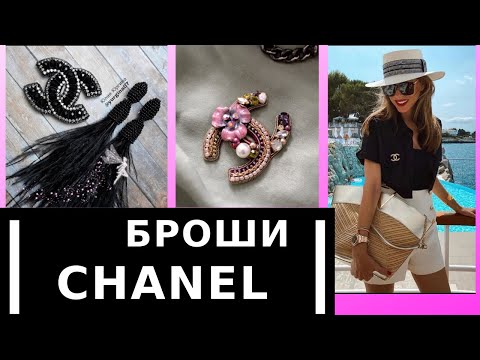 Видео: БРОШЬ CHANEL | ОБЗОР РАБОТ | ИДЕИ ДЛЯ РУКОДЕЛИЯ