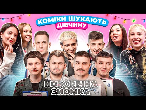 Видео: КОМІКИ ШУКАЮТЬ ДІВЧИНУ. НОВОРІЧНА ЗЙОМКА ПОВНІСТЮ.
