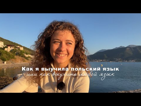 Видео: Польский язык (или любой другой) с 0