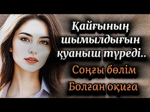 Видео: Соңғы бөлім.Қайғының шымылдығын қуаныш түреді.