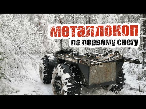 Видео: Металокоп по первому снегу в тайге!
