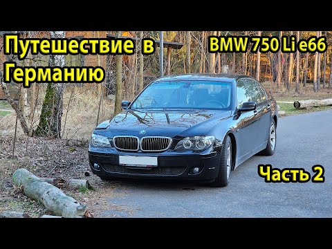 Видео: Путешествие в Германию на BMW E66 750Li | Tropical Islands, обзор домика и едем в гипер за покупками