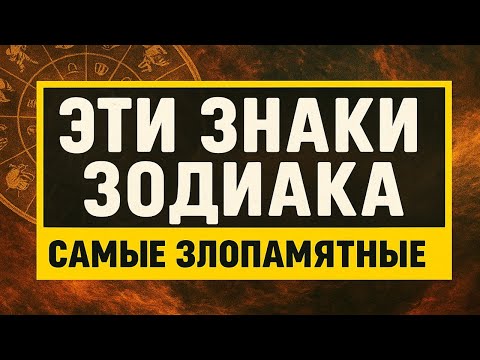 Видео: Самые злопамятные знаки зодиака: кто хранит обиды годами и никогда не забывает