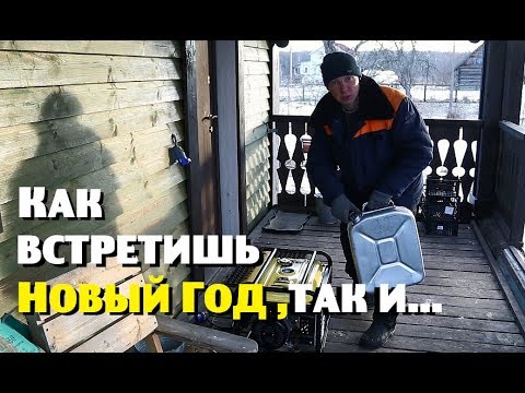 Видео: На Новый Год случилось именно то , чего я опасался!