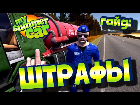 Видео: MY SUMMER CAR | Гайд: ШТРАФЫ | ВСЕ ШТРАФЫ В ИГРЕ