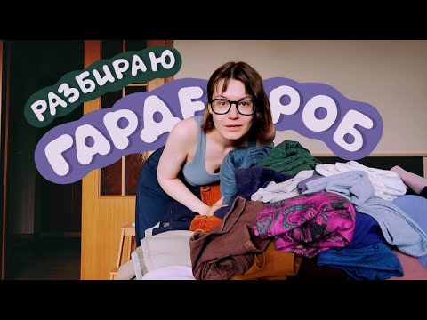 Видео: разбор гардероба! обзор и расхламление