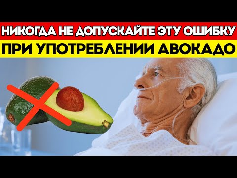 Видео: Ошибка, Которая Превращает Авокадо В Яд Для Вашего Сердца