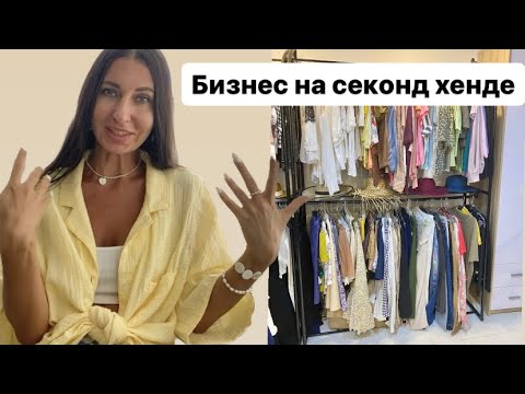 Видео: Бизнес идеи в Секонд Хенде с нуля, с минимальными вложениями #секондхенд #бизнесидеи