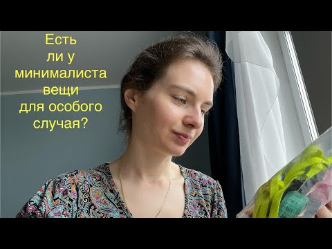 Видео: Есть ли у минималиста вещи для особого случая?