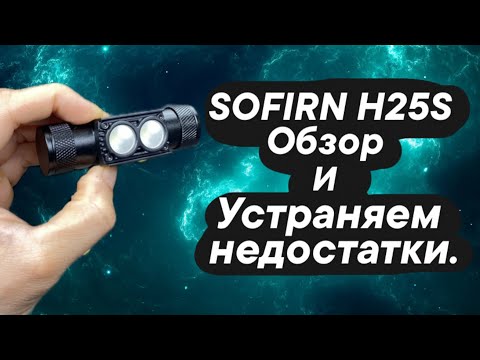 Видео: SOFIRN H25S обзор налобного фонаря и устраняем недостатки.