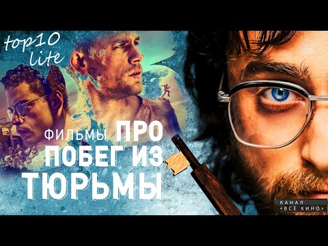 Видео: Топ 10 фильмов про побег из тюрьмы. Топ 10 liteЪ