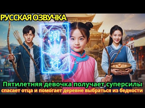 Видео: Пятилетняя девочка получает суперсилы, спасает отца и помогает деревне выбраться из бедности