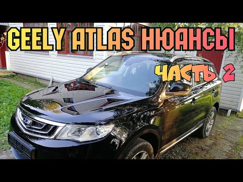 Видео: Geely Atlas - Нюансы ( часть II )