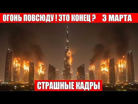 Видео: Новости Сегодня 03.03.2026 - Россия, Москва, Экстренный вызов новый выпуск, Катаклизмы, События Дня