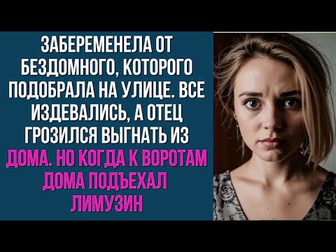 Видео: Забеременела от бездомного, которого подобрала на улице  Все издевались, а отец грозился выгнать