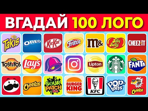 Видео: Вгадай Логотип за 3 Секунди ⏳ | 100 Відомих Логотипів | Лого Вікторина 🔥
