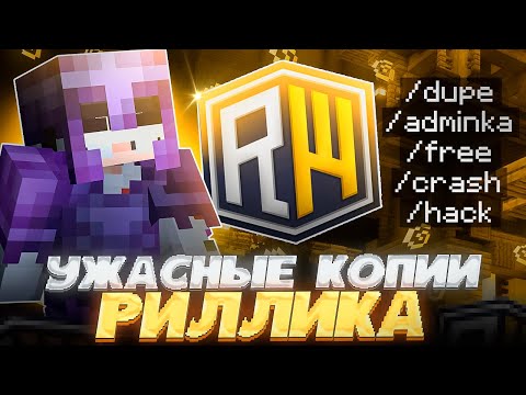 Видео: Зашёл на Самые УЖАСНЫЕ копии REALLYWORLD в Minecraft ЧАСТЬ 2 | REALLYWORLD FUNTIME HOLYWORLD
