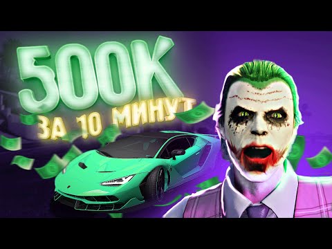 Видео: ЗАРАБОТАЛ 500К НА ИЗИ В ГТА 5 РП