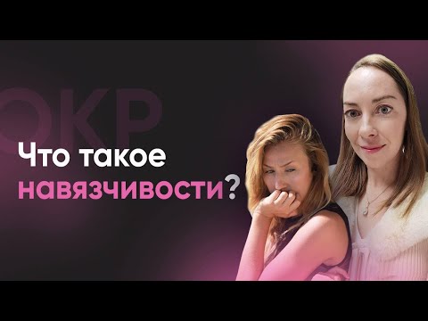 Видео: Что такое навязчивости / обсессивно-компульсивное расстройство? Диагностика и симптомы ОКР l №1 ОКР