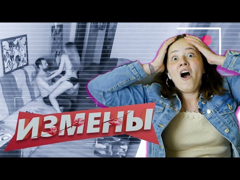 Видео: Измены! СНОВА!