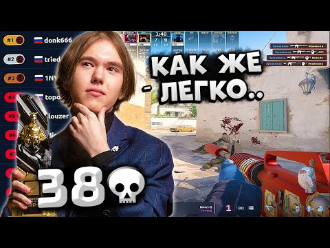 Видео: DONK ОПЯТЬ УХОДИТ В ОТРЫВ ПО ELO НА ФЕЙСИТЕ!! DONK В ЛЮТОЙ ФОРМЕ ДЕЛАЕТ 38 ФРАГОВ ПРОТИВ 3500 ELO!!