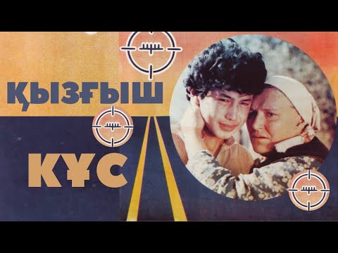 Видео: «Қызғыш құс» («Бегущая мишень») көркем фильмі (реж: Талғат Теменов, 1991 ж.)