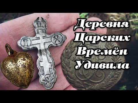 Видео: Коп 2024 серебра, царских монет. Заброшенная деревня. Удивила находками. Поиск с металлоискателем.