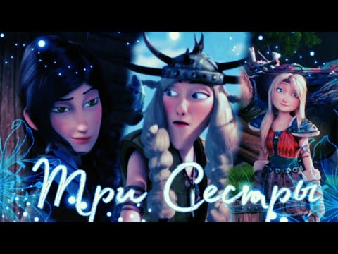 Видео: Астрид,Хедер и Забияка " Три сестры"