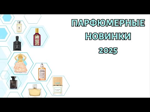 Видео: ПАРФЮМЕРНЫЕ НОВИНКИ 2025. Коктейли, пудры и фужеры