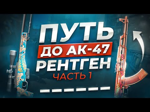 Видео: 🔥 ВЫБИЛ ПЕРЧАТКИ НА ЛЕГКЕ ➤ПУТЬ ДО  АК-47  РЕНТГЕН В CS2🔥 #кс2